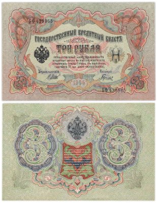 купить 3 рубля 1905 управляющий Шипов, кассир Гаврилов