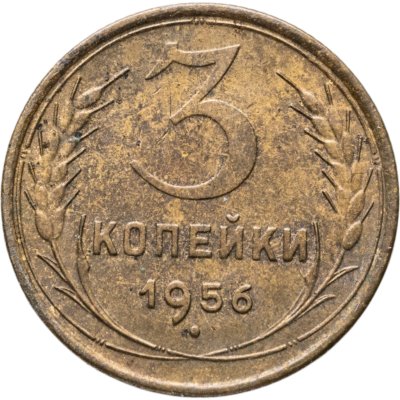купить 3 копейки 1956