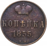 купить 1 копейка 1855 ВМ Александр II