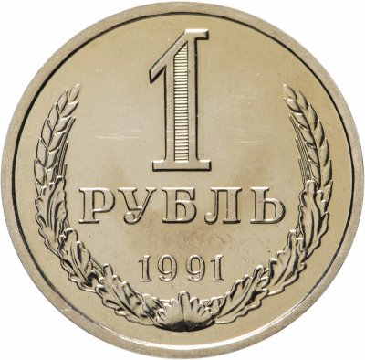 купить 1 рубль 1991 Л штемпельный блеск
