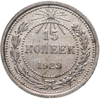 купить 15 копеек 1923