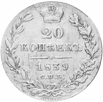 купить 20 копеек 1839 СПБ-НГ