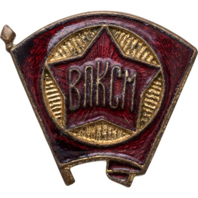 купить Значок ВЛКСМ 1940 -1950 годы СССР (Разновидность случайная )
