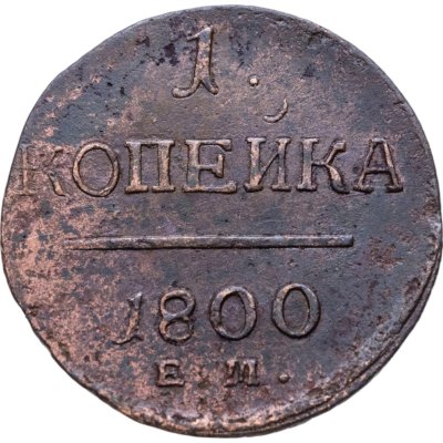 купить 1 копейка 1800 ЕМ