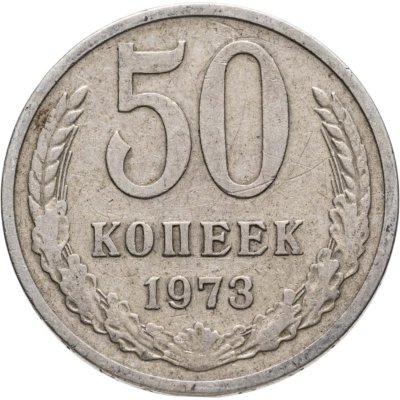 купить 50 копеек 1973