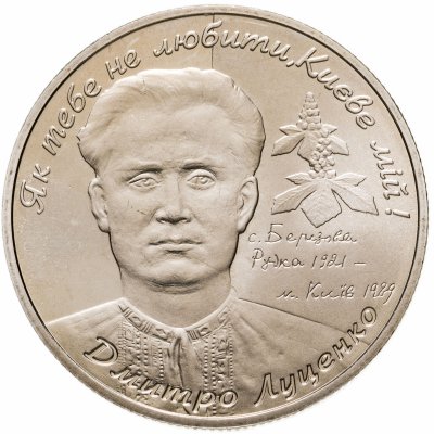купить Украина 2 гривны 2006 "85 лет со дня рождения Дмитрия Емельяновича Луценко"