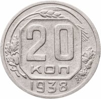купить 20 копеек 1938