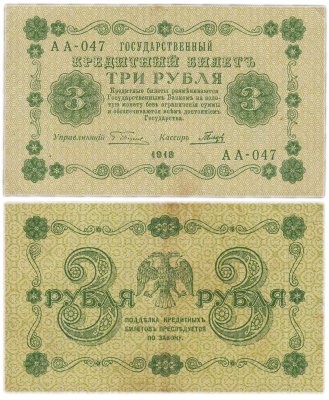 купить 3 рубля 1918 управляющий Пятаков, кассир Гальцов