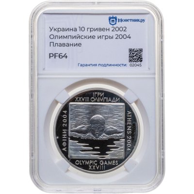 купить Украина 10 гривен 2002 "XXVIII летние Олимпийские Игры 2004 - Плавание", в слабе Монетник.ру PF64