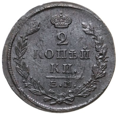 купить 2 копейки 1823 ЕМ-ФГ