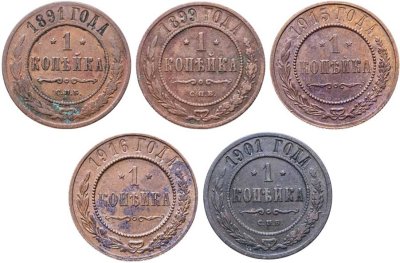 купить Набор из 5 монет 1 копейка 1891-1916