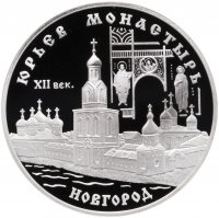 купить 3 рубля 1999 СПМД Proof "Юрьев монастырь, Новгород"