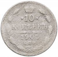 купить 10 копеек 1905 СПБ-АР