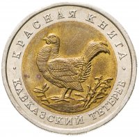 купить 50 рублей 1993 ЛМД Кавказский тетерев