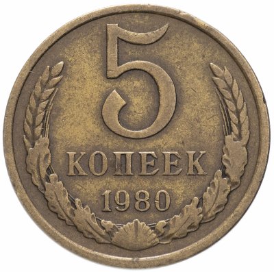 купить 5 копеек 1980