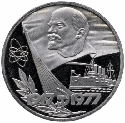 купить 1 рубль 1977 Proof "60 лет Великой Октябрьской социалистической революции" стародел