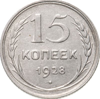 купить 15 копеек 1928