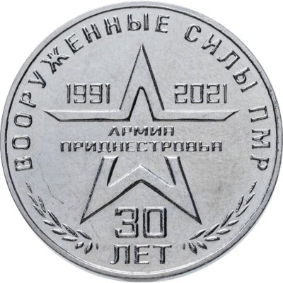 купить Приднестровье 25 рублей 2021 Вооруженные силы ПМР