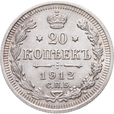 купить 20 копеек 1912 СПБ-ЭБ