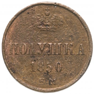 купить полушка 1850 ЕМ