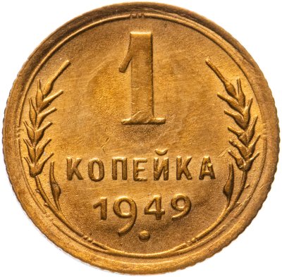 купить 1 копейка 1949