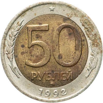 купить 50 рублей 1992 ММД