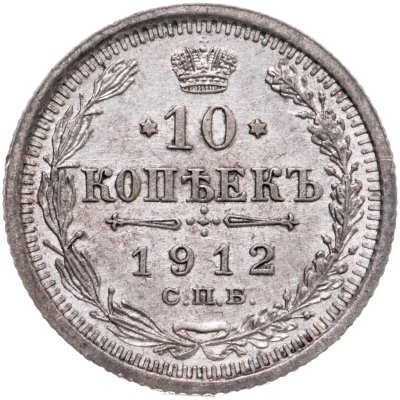купить 10 копеек 1912 СПБ-ЭБ