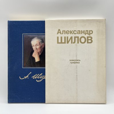 купить Книга (альбом) "Александр Шилов. Живопись. Графика", Ю. В. Селезнев, в футляре, бумага, печать, Издательство «Изобразительное искусство», СССР, 1982 г.