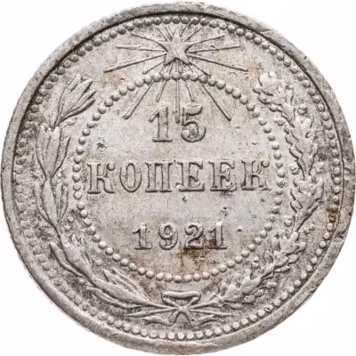 купить 15 копеек 1921