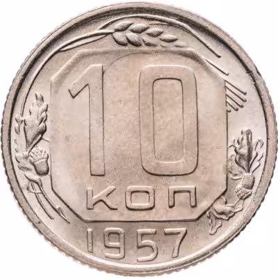 купить 10 копеек 1957