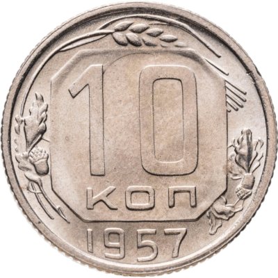 купить 10 копеек 1957