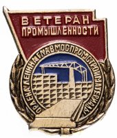 Купить Значок Ветеран Промышленности Ордена Ленина ГлавМосПромСтройМатериалы (Разновидность случайная )