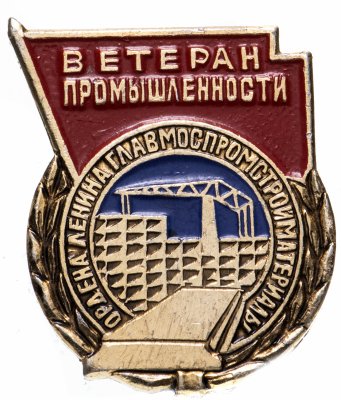купить Знак Ветеран Промышленности Ордена Ленина ГлавМосПромСтройМатериалы (Разновидность случайная )