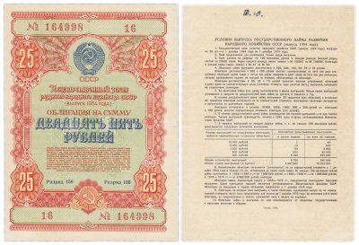 купить Облигация 25 рублей 1954 Государственный заем развития народного хозяйства СССР