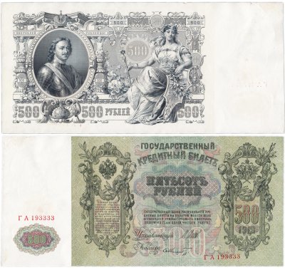 купить 500 рублей 1912 управляющий Шипов, кассир Шмидт