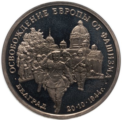 купить 3 рубля 1994 ММД Proof "Освобождение советскими войсками Белграда"