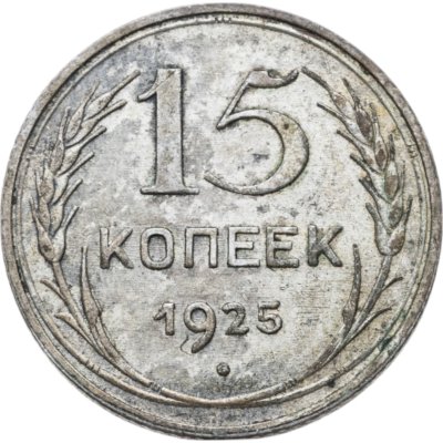 купить 15 копеек 1925