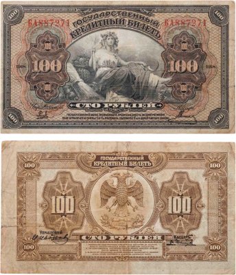 купить Дальний Восток 100 рублей 1918 "Временная Земская Власть Прибайкалья"
