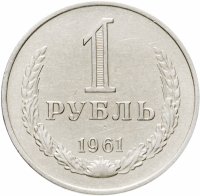 купить 1 рубль 1961