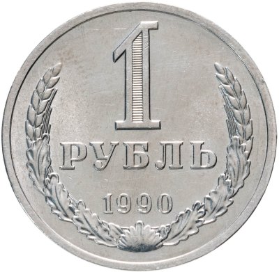 купить 1 рубль 1990 штемпельный блеск
