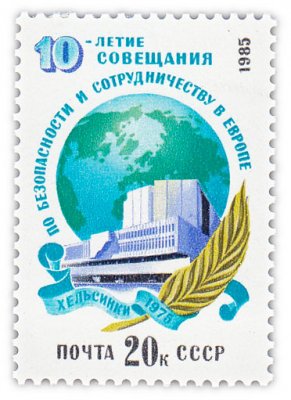 купить 20 копеек 1985 "10 лет Совещанию по безопасности и сотрудничеству в Европе"