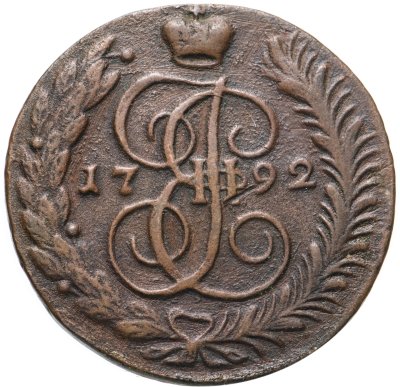 купить 5 копеек 1792 АМ