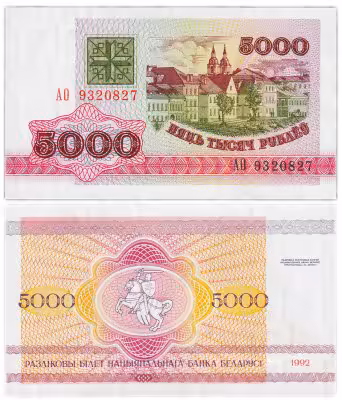 купить Беларусь 5000 рублей 1992 (Pick 10)