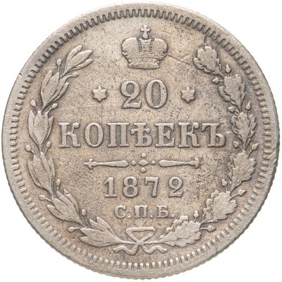 купить 20 копеек 1872 СПБ-HI