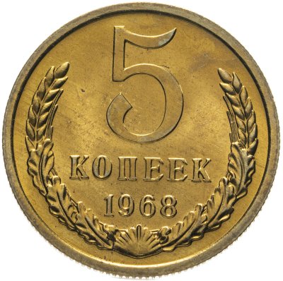 купить 5 копеек 1968 штемпельный блеск