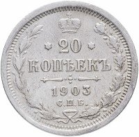 купить 20 копеек 1903 СПБ-АР
