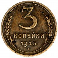 Купить 3 копейки 1943