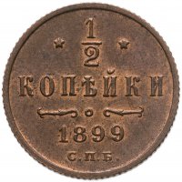 купить 1/2 копейки 1899 СПБ