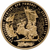 купить Памятная медаль "Воинская Слава России. Сражение при Рымнике" с позолотой