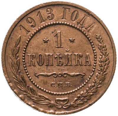 купить 1 копейка 1913 СПБ
